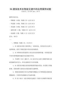5G通信技術在智能交通中的應用案例試題