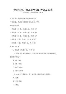 全國適用：食品安全知識考試及答案