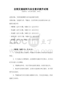 全國交通規則與安全意識提升試卷