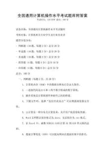 全國通用計算機(jī)操作水平考試題庫附答案