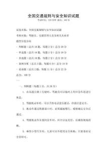 全國交通規(guī)則與安全知識試題