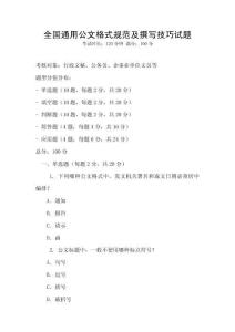 全國通用公文格式規范及撰寫技巧試題