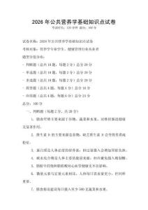 2026年公共營養(yǎng)學(xué)基礎(chǔ)知識點試卷