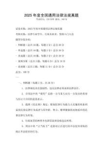 2025年度全國通用法律法規真題