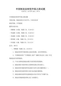 中國制造業(yè)轉(zhuǎn)型升級之路試題