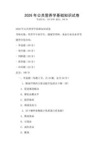2026年公共營養(yǎng)學(xué)基礎(chǔ)知識試卷