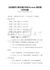 全國通用計算機操作系統Windows服務器應用試題