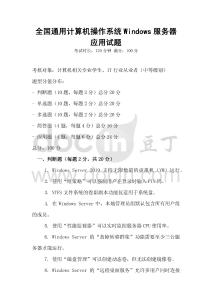 全國通用計算機操作系統Windows服務器應用試題