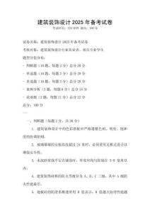 建筑裝飾設(shè)計(jì)2025年備考試卷