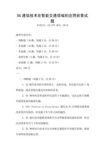 5G通信技術在智能交通領域的應用前景試題