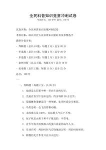 全民科普知识竞赛冲刺试卷