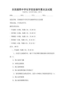 全國通用中學化學實驗操作要點及試題