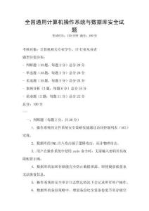 全國通用計算機操作系統(tǒng)與數(shù)據(jù)庫安全試題