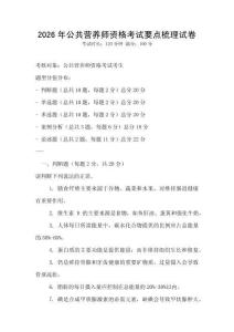 2026年公共营养师资格考试要点梳理试卷
