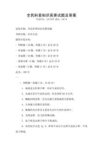 全民科普知識競賽試題及答案