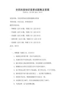 全民科普知識競賽試題集及答案