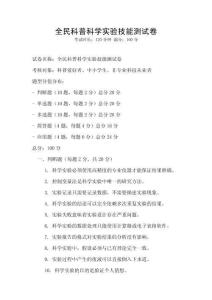 全民科普科學實驗技能測試卷