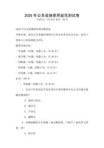 2026年公共設(shè)施使用規(guī)范測(cè)試卷