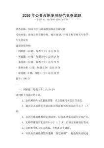 2026年公共設(shè)施使用規(guī)范競賽試題