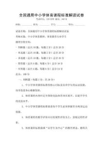 全国通用中小学体育课程标准解读试卷