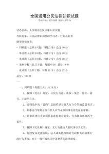 全國通用公民法律知識試題