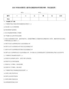 2025年衡水檢察官入額考試真題附參考答案詳解（考試直接用）