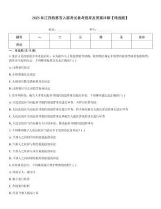2025年江西檢察官入額考試備考題庫及答案詳解【精選題】