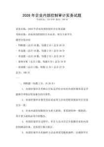 2026年企業內部控制審計實務試題
