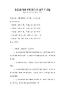 全國(guó)通用計(jì)算機(jī)操作系統(tǒng)學(xué)習(xí)試題
