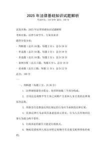 2025年法律基礎(chǔ)知識試題解析