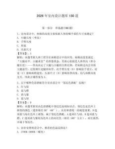 2026年室内设计题库150道含答案（夺分金卷）