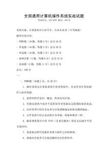 全國(guó)通用計(jì)算機(jī)操作系統(tǒng)實(shí)戰(zhàn)試題