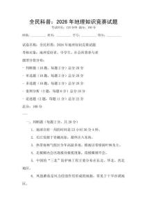 全民科普：2026年地理知識競賽試題