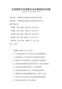 全國通用公民道德與法治基礎(chǔ)知識試題