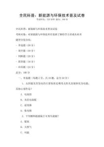 全民科普：新能源與環保技術普及試卷