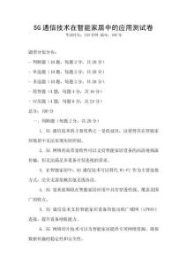 5G通信技術在智能家居中的應用測試卷
