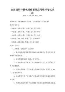 全國(guó)通用計(jì)算機(jī)操作系統(tǒng)應(yīng)用模擬考試試題