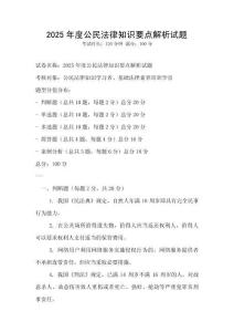 2025年度公民法律知識要點(diǎn)解析試題