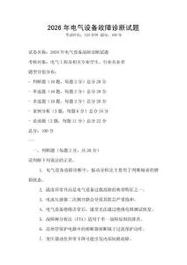 2026年電氣設備故障診斷試題
