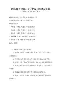 2025年法律常識與公民權(quán)利考試及答案