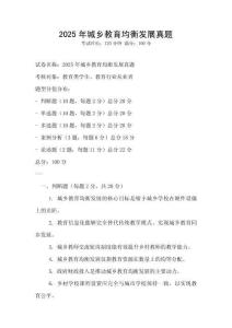 2025年城鄉(xiāng)教育均衡發(fā)展真題