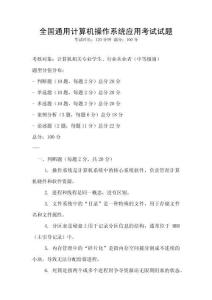 全國(guó)通用計(jì)算機(jī)操作系統(tǒng)應(yīng)用考試試題