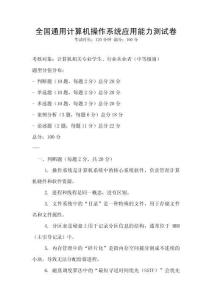 全國(guó)通用計(jì)算機(jī)操作系統(tǒng)應(yīng)用能力測(cè)試卷