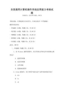 全國(guó)通用計(jì)算機(jī)操作系統(tǒng)應(yīng)用能力考核試題