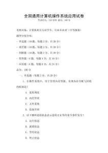 全國(guó)通用計(jì)算機(jī)操作系統(tǒng)應(yīng)用試卷