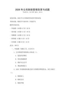 2026年公共財(cái)政管理改革與試題