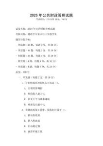 2026年公共財(cái)政管理試題