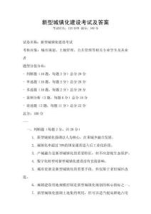 新型城鎮化建設考試及答案