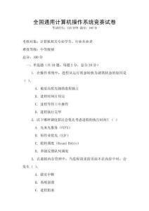全國(guó)通用計(jì)算機(jī)操作系統(tǒng)競(jìng)賽試卷