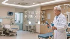 老年康復護理中的職業治療